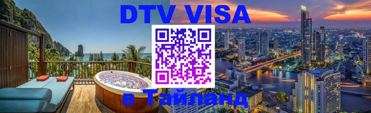 Долгосрочная виза DTV в Тайланд Душанбе 