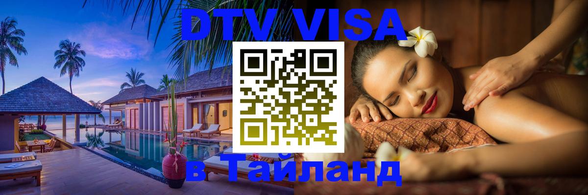 Долгосрочная виза DTV в Тайланд 